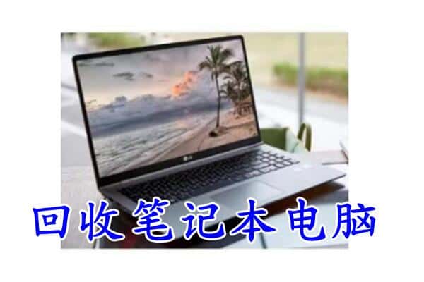 舟山市普陀回收电脑